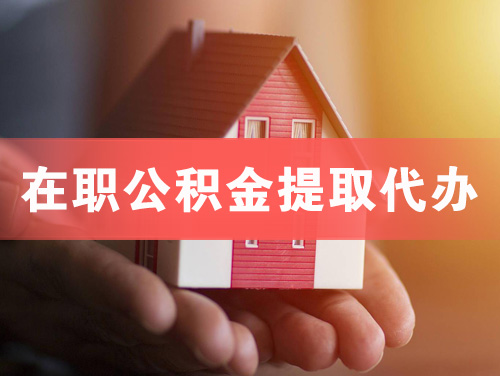 遵化在职公积金提取代办