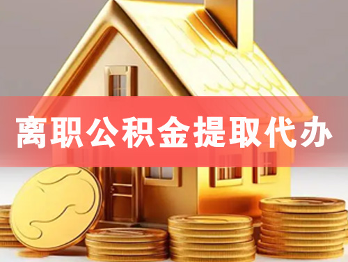 遵化离职公积金提取代办