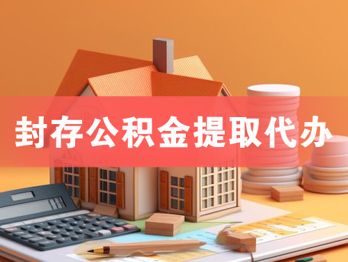 遵化封存公积金提取代办