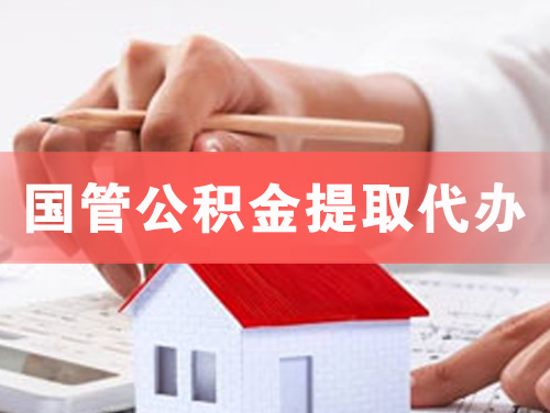 遵化国管公积金提取代办