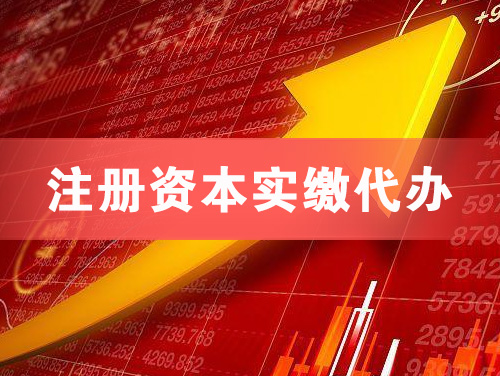 遵化注册资本实缴代办