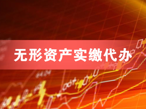 遵化无形资产实缴资本代办